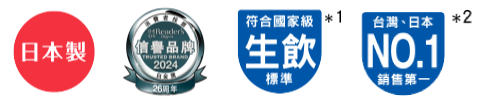 日本製、信譽品牌、符合國家級生飲標準、銷售第一